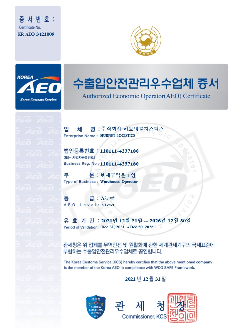 수출입안전관리우수업체 AEO  증서