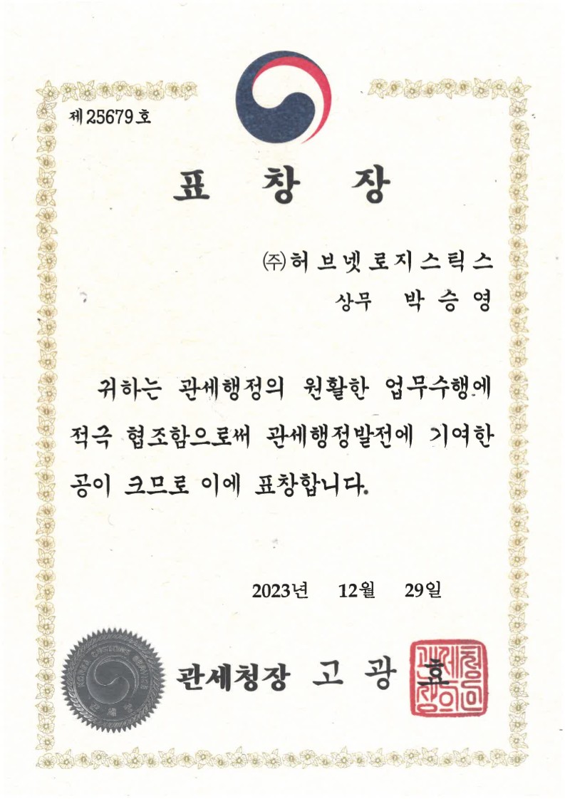 관세청장 2023년 표창장  